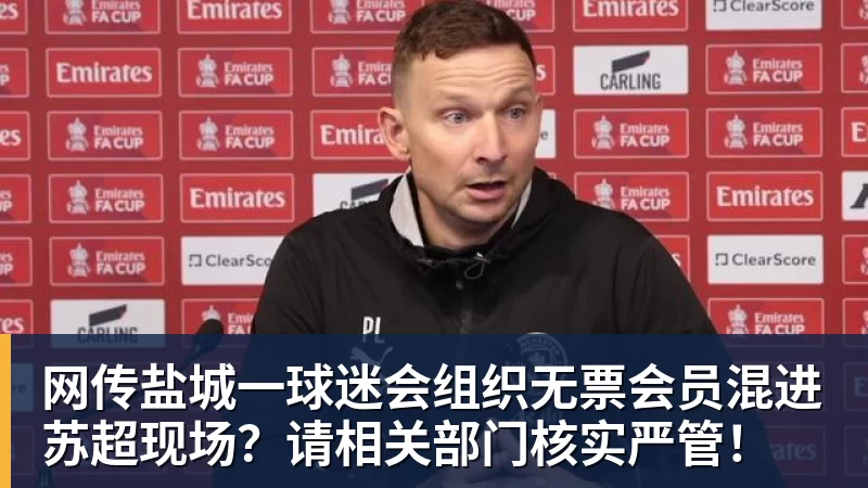 谈球吧网传盐城一球迷会组织无票会员混进苏超现场？请相关部门核实严管！