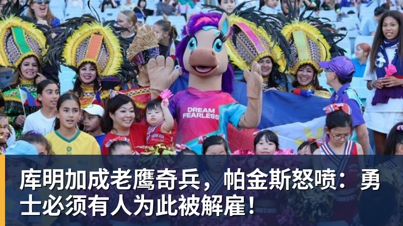 库明加成老鹰奇兵，帕金斯怒喷：勇士必须有人为此被解雇！