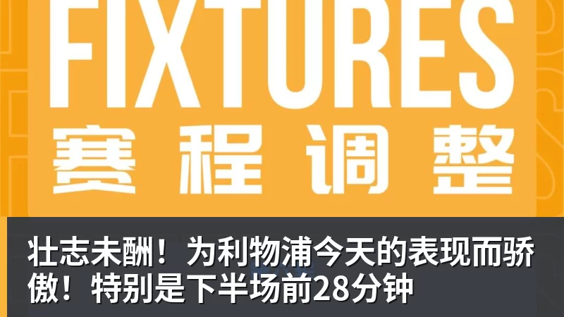 壮志未酬！为利物浦今天的表现而骄傲！特别是下半场前28分钟