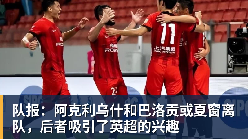 队报：阿克利乌什和巴洛贡或夏窗离队，后者吸引了英超的兴趣