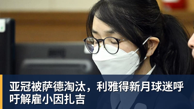 亚冠被萨德淘汰，利雅得新月球迷呼吁解雇小因扎吉