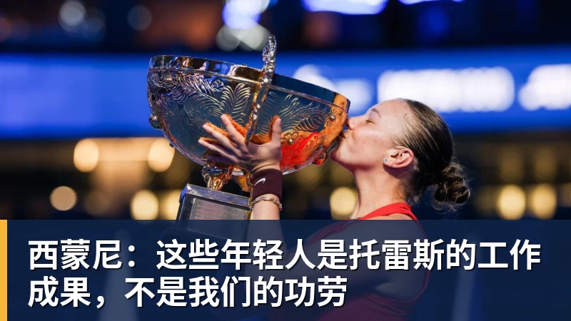 西蒙尼：这些年轻人是托雷斯的工作成果，不是我们的功劳