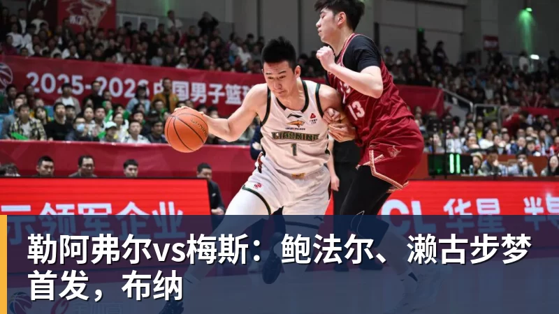勒阿弗尔vs梅斯：鲍法尔、濑古步梦首发，布纳