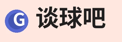 谈球吧