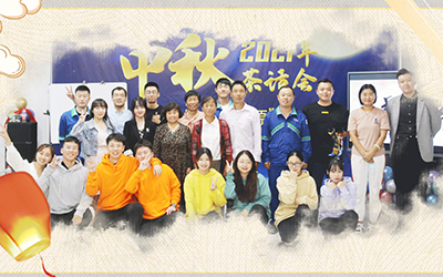 谈球吧与员工家属共迎中秋